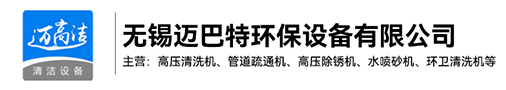 高压绿巨人黄视频下载-热水高压清洗设备-管道疏通机-高压除锈机生产厂家-无锡绿巨人污视频在线观看环保设备有限公司